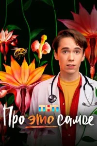 Про это самое смотреть онлайн смотреть онлайн бесплатно в хорошем качестве лордфильм