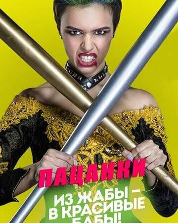 Пацанки смотреть онлайн смотреть онлайн бесплатно в хорошем качестве лордфильм