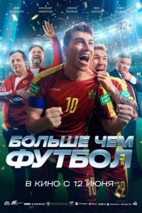  Больше чем футбол  смотреть онлайн смотреть онлайн бесплатно в хорошем качестве лордфильм