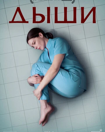 Дыши смотреть онлайн бесплатно в хорошем качестве лордфильм