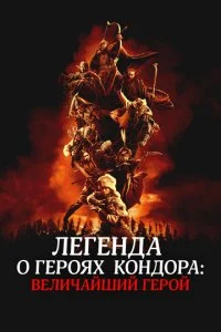  Легенда о героях Кондора: Величайший герой  смотреть онлайн смотреть онлайн бесплатно в хорошем качестве лордфильм