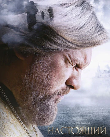 Настоящий смотреть онлайн бесплатно в хорошем качестве лордфильм