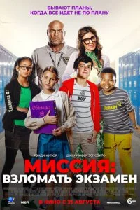  Миссия: Взломать экзамен  смотреть онлайн смотреть онлайн бесплатно в хорошем качестве лордфильм