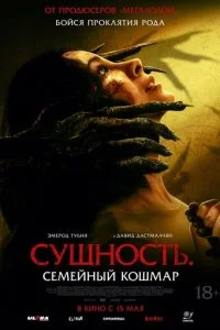  Сущность. Семейный кошмар  смотреть онлайн смотреть онлайн бесплатно в хорошем качестве лордфильм