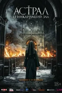  Астрал: 13 инкарнаций зла  смотреть онлайн смотреть онлайн бесплатно в хорошем качестве лордфильм