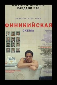  Финикийская схема  смотреть онлайн смотреть онлайн бесплатно в хорошем качестве лордфильм