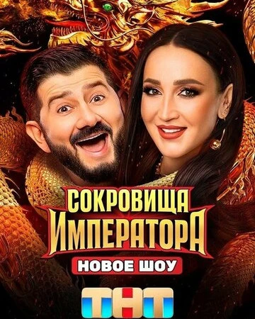 Сокровища Императора смотреть онлайн смотреть онлайн бесплатно в хорошем качестве лордфильм