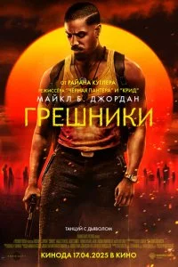  Грешники  смотреть онлайн смотреть онлайн бесплатно в хорошем качестве лордфильм
