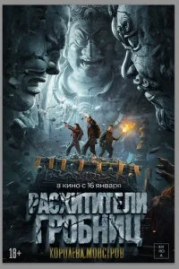  Расхитители гробниц. Королева монстров  смотреть онлайн смотреть онлайн бесплатно в хорошем качестве лордфильм