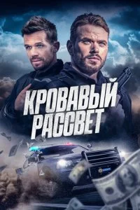  Кровавый рассвет  смотреть онлайн смотреть онлайн бесплатно в хорошем качестве лордфильм