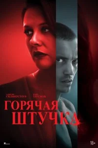  Горячая штучка  смотреть онлайн смотреть онлайн бесплатно в хорошем качестве лордфильм