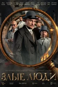 Злые люди смотреть онлайн смотреть онлайн бесплатно в хорошем качестве лордфильм