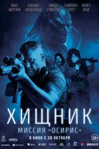  Хищник: Миссия «Осирис»  смотреть онлайн смотреть онлайн бесплатно в хорошем качестве лордфильм