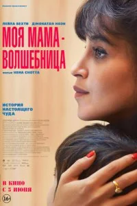  Моя мама - волшебница  смотреть онлайн смотреть онлайн бесплатно в хорошем качестве лордфильм