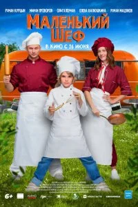  Маленький шеф  смотреть онлайн смотреть онлайн бесплатно в хорошем качестве лордфильм