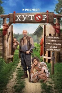 Хутор смотреть онлайн смотреть онлайн бесплатно в хорошем качестве лордфильм