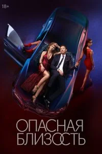 Опасная близость смотреть онлайн смотреть онлайн бесплатно в хорошем качестве лордфильм