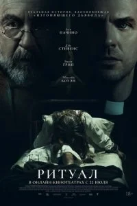  Ритуал  смотреть онлайн смотреть онлайн бесплатно в хорошем качестве лордфильм