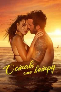  Оставь это ветру  смотреть онлайн смотреть онлайн бесплатно в хорошем качестве лордфильм