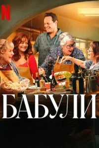  Бабули  смотреть онлайн смотреть онлайн бесплатно в хорошем качестве лордфильм