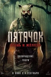  Пятачок. Возвращение  смотреть онлайн смотреть онлайн бесплатно в хорошем качестве лордфильм