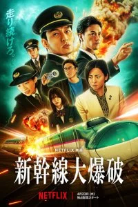  Взрыв скоростного поезда  смотреть онлайн смотреть онлайн бесплатно в хорошем HD качестве на лордфильм