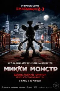  Микки Монстр  смотреть онлайн смотреть онлайн бесплатно в хорошем качестве лордфильм