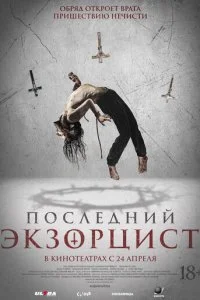  Последний экзорцист  смотреть онлайн смотреть онлайн бесплатно в хорошем качестве лордфильм