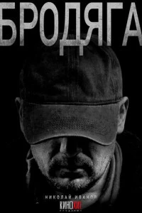 Бродяга смотреть онлайн бесплатно в хорошем качестве лордфильм