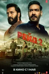  Рейд 2  смотреть онлайн смотреть онлайн бесплатно в хорошем качестве лордфильм