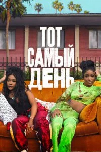  Один из этих дней  смотреть онлайн смотреть онлайн бесплатно в хорошем качестве лордфильм