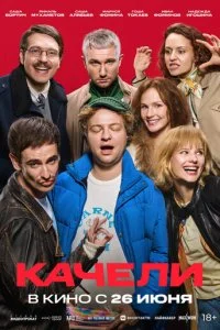  Качели  смотреть онлайн смотреть онлайн бесплатно в хорошем качестве лордфильм