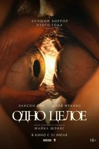 Одно целое  смотреть онлайн смотреть онлайн бесплатно в хорошем качестве лордфильм