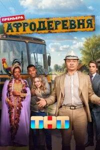 Афродеревня смотреть онлайн смотреть онлайн бесплатно в хорошем качестве лордфильм