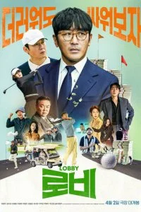  Лобби  смотреть онлайн смотреть онлайн бесплатно в хорошем качестве лордфильм