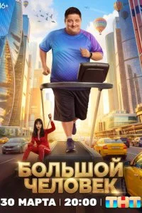 Большой человек смотреть онлайн смотреть онлайн бесплатно в хорошем качестве лордфильм