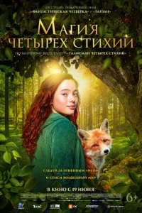  Магия четырёх стихий  смотреть онлайн смотреть онлайн бесплатно в хорошем качестве лордфильм