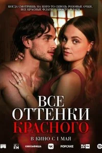  Все оттенки красного  смотреть онлайн смотреть онлайн бесплатно в хорошем качестве лордфильм