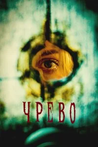  Утроба  смотреть онлайн смотреть онлайн бесплатно в хорошем качестве лордфильм