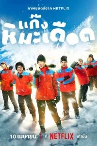  Ледяные горячие парни  смотреть онлайн смотреть онлайн бесплатно в хорошем качестве лордфильм