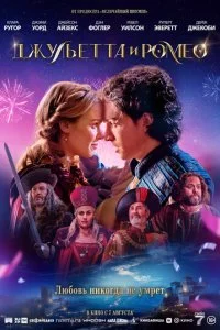  Джульетта и Ромео  смотреть онлайн смотреть онлайн бесплатно в хорошем качестве лордфильм