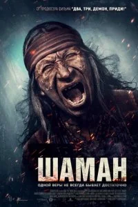  Шаман  смотреть онлайн смотреть онлайн бесплатно в хорошем качестве лордфильм