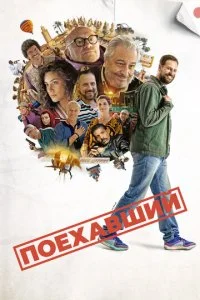  Поехавший  смотреть онлайн смотреть онлайн бесплатно в хорошем качестве лордфильм