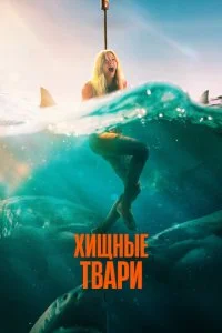  Хищные твари  смотреть онлайн смотреть онлайн бесплатно в хорошем качестве лордфильм
