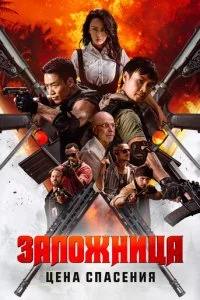  Заложница. Цена спасения  смотреть онлайн смотреть онлайн бесплатно в хорошем качестве лордфильм