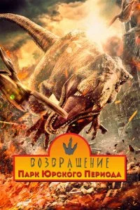  Возвращение в парк Юрского периода  смотреть онлайн смотреть онлайн бесплатно в хорошем качестве лордфильм