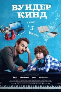  Вундеркинд  смотреть онлайн смотреть онлайн бесплатно в хорошем качестве лордфильм