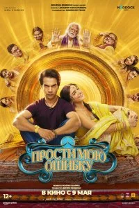  Прости мою ошибку  смотреть онлайн смотреть онлайн бесплатно в хорошем качестве лордфильм