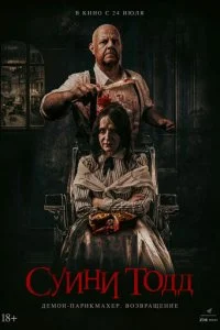 Суини Тодд, демон-парикмахер. Возвращение  смотреть онлайн смотреть онлайн бесплатно в хорошем качестве лордфильм