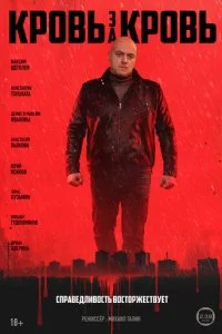 Кровь за кровь смотреть онлайн смотреть онлайн бесплатно в хорошем качестве лордфильм